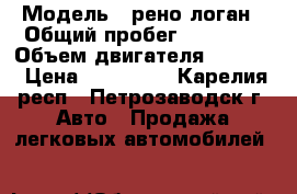  › Модель ­ рено логан › Общий пробег ­ 55 000 › Объем двигателя ­ 1 400 › Цена ­ 260 000 - Карелия респ., Петрозаводск г. Авто » Продажа легковых автомобилей   